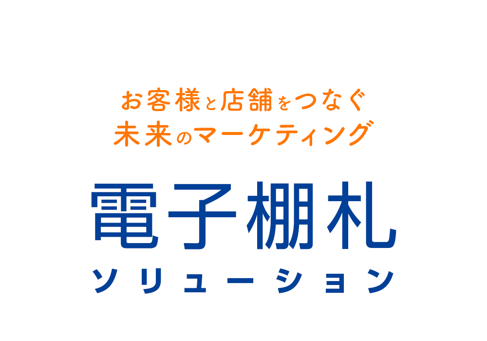 NSW電子棚札ソリューション お客様と店舗をつなぐ未来のマーケティング